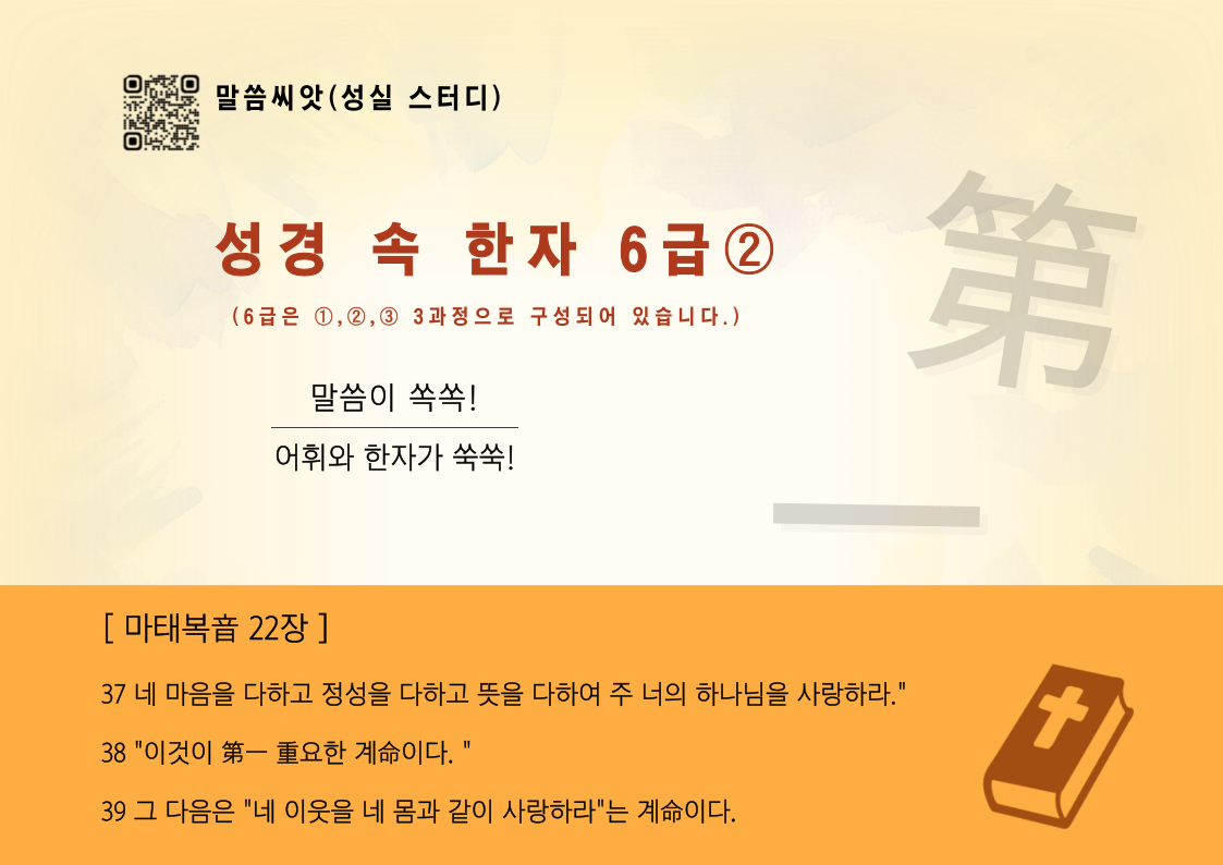성경 속 한자 6급