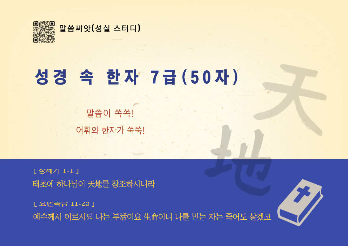 성경 속 한자 7급