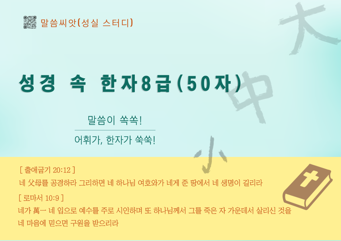 성경 속 한자 8급