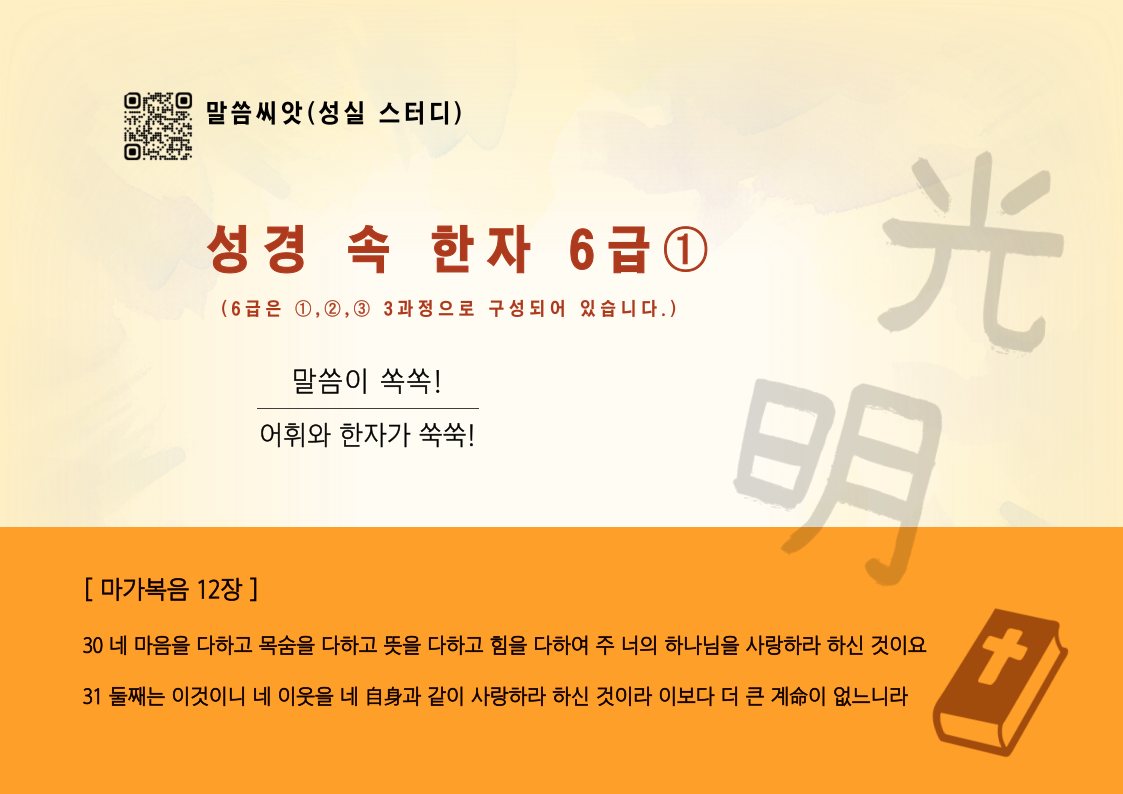 성경 속 한자 준6급