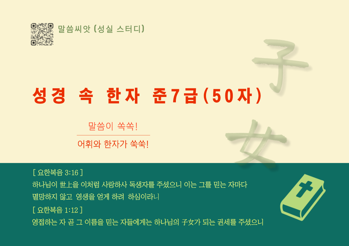 성경 속 한자 준7급