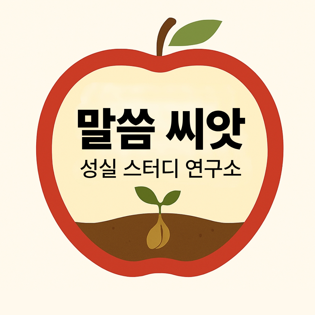 말씀씨앗 한글 로고